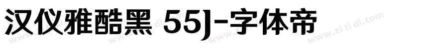 汉仪雅酷黑 55J字体转换